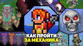 Прохождение за Механика с 0 до Лунного Лорда! Террария 1.3 на андроид Эксперт | Пк |