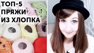 Моя любимая пряжа ♥ Обзор пряжи ♥ Вяжем из хлопка