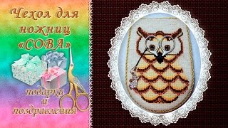 Вышивка: ЧЕХОЛ ДЛЯ НОЖНИЦ  "СОВУШКА" Вышивка крестом: