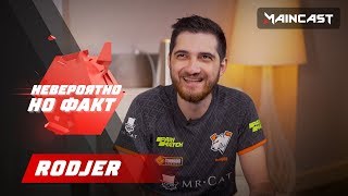 Невероятно, но факт — Rodjer