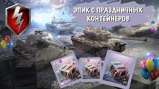 Открытие праздничных контейнеров в WOT BLITZ=)   НЕОЖИДАННЫЙ ЭПИК !!!