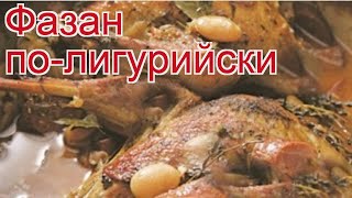 Рецепты из фазана - как приготовить фазана пошаговый рецепт - Фазан по-лигурийски за 160 минут