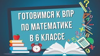 Вебинар: Подготовка к ВПР по математике в 6 классе