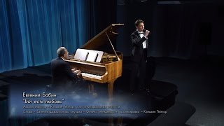 Евгений Бабин - Бог есть любовь