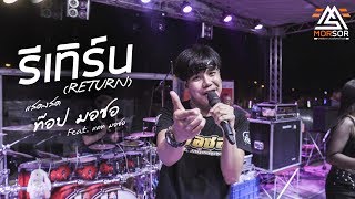 รีเทิร์น (RETURN) - ท๊อป มอซอ | แสดงสด 4K