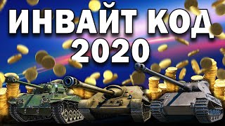 Инвайт код на январь-февраль 2020 для новичков World of Tanks