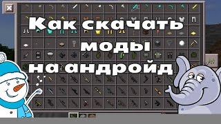 Как скачать моды на майнкрафт  на андройд