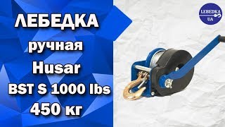 Лебедка ручная Husar BST S 1000 lbs 450 кг