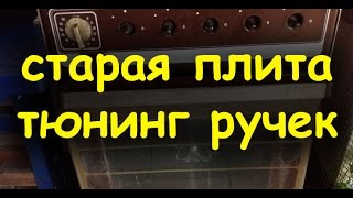 Ручки у старой плиты - тюнинг :)