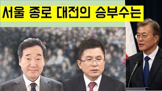 [최병묵의 팩트] 서울 종로대전의 승부수는