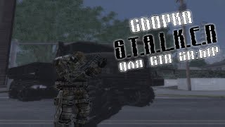 АТМОСФЕРНАЯ СБОРКА СТАЛКЕР ДЛЯ GTA SAMP