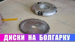 Необычные диски для болгарки.