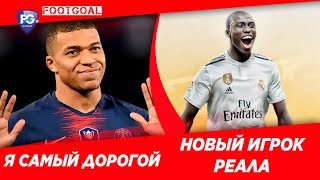 НОВЫЙ ТРАНСФЕР РЕАЛА, МБАППЕ САМЫЙ ДОРОГОЙ В МИРЕ (трансферы 2019)