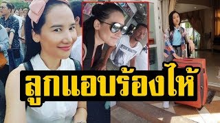 แอบร้องไห้! เมียเท่ง เถิดเทิง โพสต์ภาพ น้องพลอย ลูกสาว หิ้วกระเป๋าใบใหญ่ออกจากบ้าน