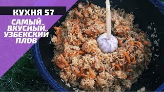 УЗБЕКСКИЙ ПЛОВ В КАЗАНЕ НА КОСТРЕ