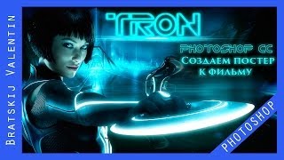 Photoshop CC Создаем постер к фильму