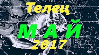 Гороскоп для Тельца на май 2017 года