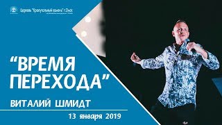 Время перехода - Виталий Шмидт