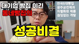 181화 대기업 이긴 동네빵집의 성공비결(feat 궁전제과 공룡알빵)