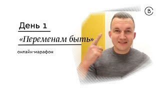 Марафон "Переменам быть". День 1. Павел Бильский