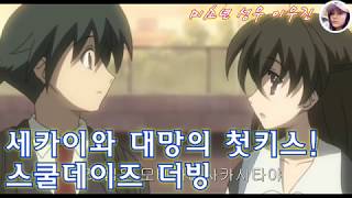 세카이와 대망의 첫키스! : 스쿨데이즈 더빙 (5) [미소년성우 이우진] - school days kor-dub - スクールデイズ韓国語ダビング