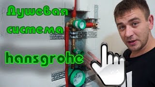 Душевая система для ванны. Hansgrohe. Сантехника в квартире. Артикулы в описании.