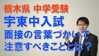 【宇都宮・塾・宇東中】宇東中の面接対策ー言葉づかいに注意点　コマキ進学塾