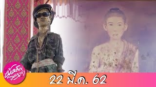 ผู้หญิงอยากเล่า l "ไอ้ไข่"กุมารเทพวัดเจดีย์ และ "จิ๊บ วสุ"เผยประสบการณ์หลอนในสิงคโปร์