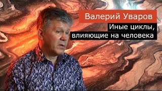 Иные циклы, влияющие на человека. Валерий Уваров