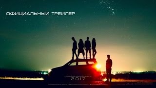 Могучие рейнджеры (2017) Официальный трейлер - Премьера 23 марта 2017