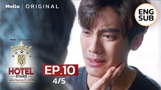 Hotel Stars สูตรรักนักการโรงแรม EP.10_4/5 | แม่อยู่กับโทนไปนาน ๆ นะครับ | Ch3Thailand
