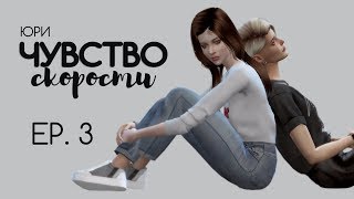СЕРИАЛ The Sims 4 ► ЧУВСТВО СКОРОСТИ ► 3 СЕРИЯ  ► ЮРИ // ЯОЙ