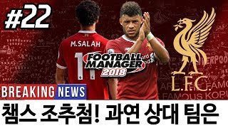 리버풀#22. 챔스 조추첨! 죽음의 조? 아님 꿀조? [FM2018]
