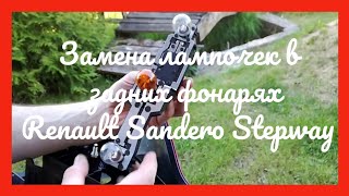Замена лампочек в задних фонарях Renault Sandero Stepway 2012