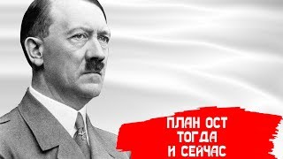 ПЛАН ОСТ ТОГДА И СЕЙЧАС