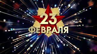 Поздравление с 23 февраля. День защитников Отечества и Вооруженных Сил Республики Беларусь
