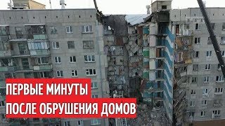 [ПЕРВЫЕ МИНУТЫ]-СТРАШНЫЕ ОБРУШЕНИЯ ДОМОВ в РОССИИ - № 1