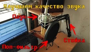 Как улучшить качество звука! Стойка, паук, поп-фильтр для микрофона