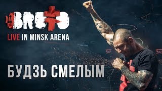 BRUTTO -  Будзь смелым (LIVE IN MINSK ARENA)