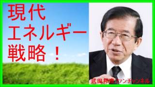 【武田邦彦 ブログ 音声】現代エネルギー戦略！【武田教授 youtube】
