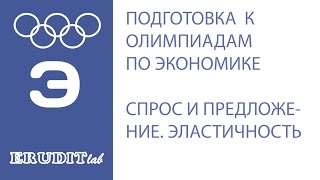 Разбор олимпиадных задач. Спрос и предложение. Эластичность. Часть 1.