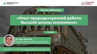 Вебинар «Опыт природоохранной работы Высшей школы экономики»