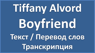 Tiffany Alvord – Boyfriend (текст, перевод и транскрипция слов)