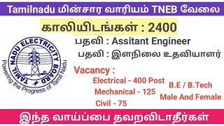 TNEB 2400 POSTS | Assistant Engineers | Junior Assistants | TNEB Recuritment In Tamil 2020