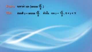 51_ตรีโกณ_8_ฟังก์ชันตรีโกณมิติผกผัน