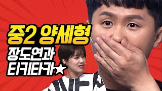 [#코미디빅리그] ?물 흐르듯 자연스러운 티키타카, 세형x도연 현친 케미 모음ㅋㅋㅋ (ft. 양세형 비트박스?) | #양세형 #장도연 | #Diggle