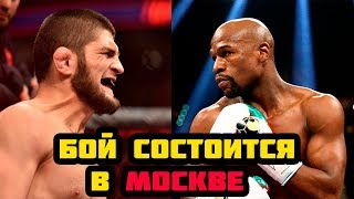 Хабиб против Мейвезера бой пройдет в Москве / Джон Джонсон о бое Хабиба с Конором