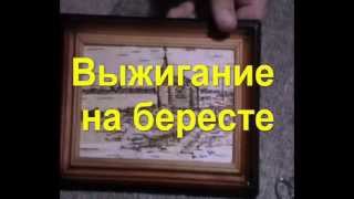Выжигание по бересте Часть1