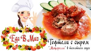 Тефтели с сыром "Моцарелла" в томатном соусе