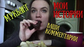 МУКБАНГ| Яблоки/ Кофе и вафельный тортик